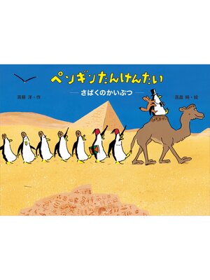 cover image of ペンギンたんけんたい　さばくのかいぶつ